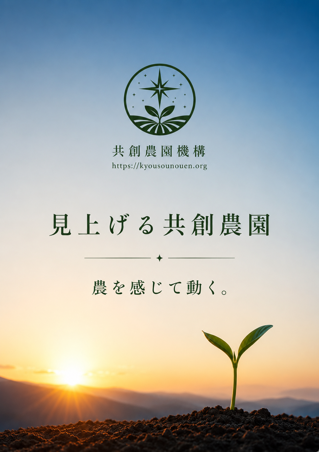 見上げる共創農園 表紙