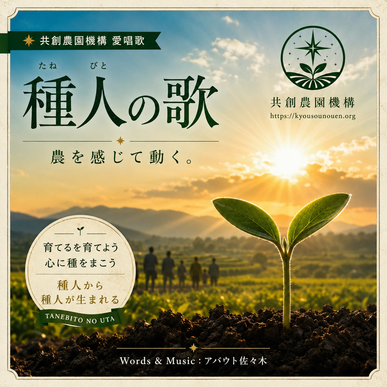 共創農園機構 愛唱歌『種人の歌』ジャケット